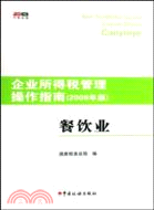 餐飲業-企業所得稅管理操作指南-2009年版（簡體書）