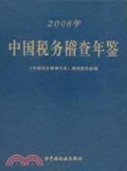 2008中國稅務稽查年鑑（簡體書）