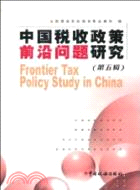中國稅收政策前沿問題研究(第五輯)（簡體書）
