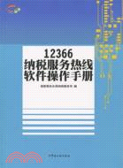 12366納稅服務熱線軟件操作手冊（簡體書）