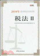 2010年全國註冊稅務師執業資格考試教材：稅法2（簡體書）