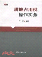 耕地占用稅操作實務（簡體書）