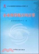 企業所得稅百問百答（簡體書）