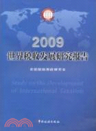 2009 世界稅收發展研究報告（簡體書）