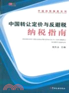 中國轉讓定價與反避稅納稅指南（簡體書）