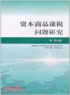 資本商品課稅問題研究（簡體書）