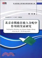 北京市稅收在收入分配中作用的實證研究（簡體書）