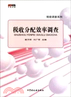 稅收分配效率調查（簡體書）