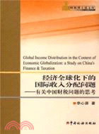 經濟全球化下的國際收入分配問題：有關中國財稅問題的思考（簡體書）