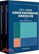 2007-2008年全國稅務系統優秀稅收科研成果獲獎論文集(上下)（簡體書）