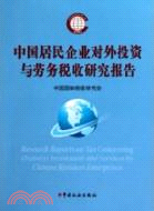 中國居民企業對外投資與勞務稅收研究報告（簡體書）