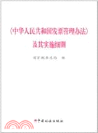 《中華人民共和國發票管理辦法》及其實施細則（簡體書）