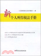 新個人所得稅法手冊（簡體書）