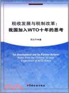 稅收發展與稅制改革：我國加入WTO十年的思考（簡體書）