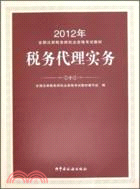 2012年註冊稅務師執業資格考試教材：稅務代理實務（簡體書）