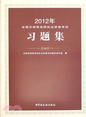 2012年註冊稅務師執業資格考試教材習題集（簡體書）