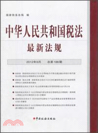 中華人民共和國稅法最新法規(2012-9)（簡體書）