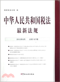 中華人民共和國稅法最新法規(2012-8)（簡體書）