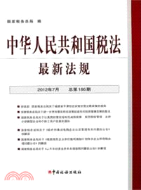 中華人民共和國稅法最新法規(2012-7)（簡體書）