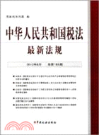 中華人民共和國稅法最新法規(2012年6月．總第185期)（簡體書）