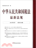 中華人民共和國稅法最新法規(2012年5月．總第184期)（簡體書）