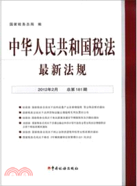中華人民共和國稅法最新法規(2012年2月總第181期)（簡體書）