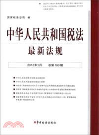 中華人民共和國稅法最新法規(2012年1月總第180期)（簡體書）