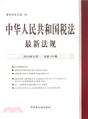 中華人民共和國稅法最新法規(2012-12)（簡體書）