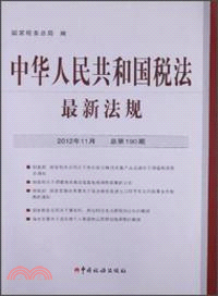 中華人民共和國稅法最新法規(2012-11)（簡體書）