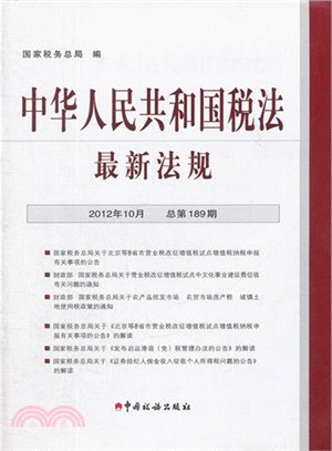中華人民共和國稅法最新法規(2012-10)（簡體書）