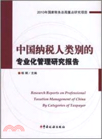 中國納稅人類別的專業化管理研究報告（簡體書）