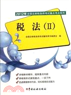 2012全國註冊稅務師重點考點：稅法II（簡體書）