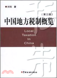 中國地方稅制概覽(第三版)（簡體書）