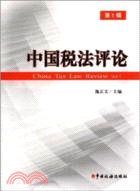 中國稅法評論(第1輯)（簡體書）