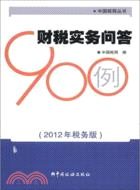 中國稅網叢書：財稅實務問答900例(2012年稅務版)（簡體書）