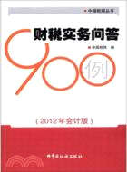 中國稅網叢書：財稅實務問答900例(2012年會計版)（簡體書）