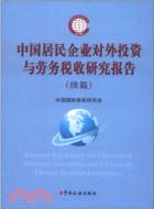 中國居民企業對外投資於勞務稅收研究報告(續篇)（簡體書）