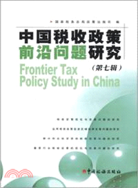 中國稅收政策前沿問題研究(第七輯)（簡體書）