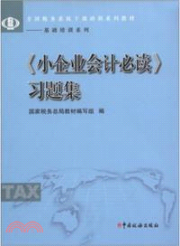 《小企業會計必讀》習題集（簡體書）