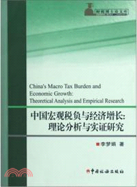 中國宏觀稅負與經濟增長：理論分析與實證研究（簡體書）