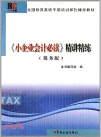 小企業會計必讀精講精練：稅務版（簡體書）