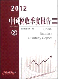 中國稅收季度報告(2012-2)（簡體書）