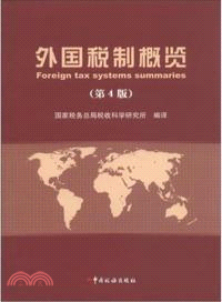 外國稅制概覽(第4版)（簡體書）