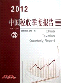 中國稅收季度報告(2012-3)（簡體書）