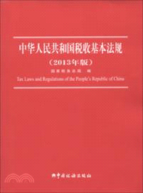 2013中華人民共和國稅收基本法規（簡體書）