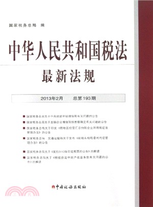 中華人民共和國稅法最新法規(2013-2)（簡體書）