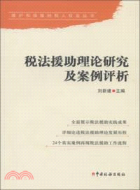 稅法援助理論研究及案例評析（簡體書）