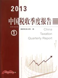 中國稅收季度報告(2013-1)（簡體書）