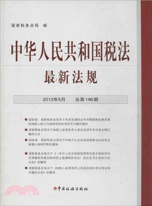 中華人民共和國稅法最新法規(2013-5)（簡體書）