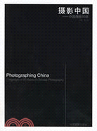 攝影中國 ----中國攝影50年（簡體書）
